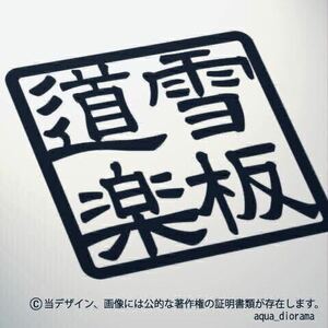 雪板道楽スタンプステッカー/BK karinアウトドア