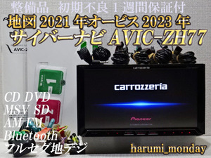 A)付属品豊富☆サイバーナビ、整備品☆2022年最終更新地図☆AVICーZH77☆多機能搭載☆地デジ内蔵、Bluetooth機能☆オービス2023年