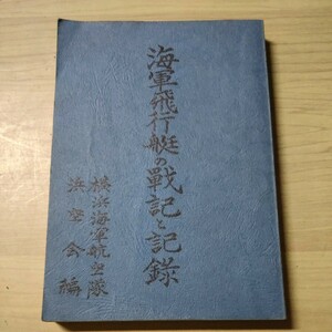 海軍飛行艇の戦記と記録 横浜海軍航空隊浜空会△古本/ヤケスレ傷み有/戦記/戦争資料/二式飛行艇/二式大艇/九〇式飛行艇/中国