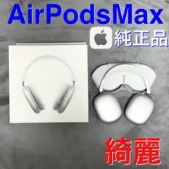 【綺麗】Apple AirPods Max シルバー