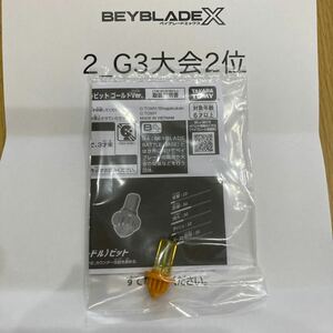 ベイブレードX G3大会2位景品 BX-00 B4特別景品 N(ニードル)ビット ゴールドVer. ベイコード付 【ナイトシールド ゴールド】