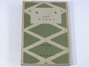 水田 小池基之 経済全書12 日本評論社 昭和十七年 1942 古書 水田耕作に於ける水と技術 水田技術の発展方向 稲作労働 肥料 品種