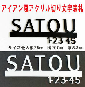 【 アイアン風表札 / 番地あり（サイズ最大200×75mm）】切り文字 門柱