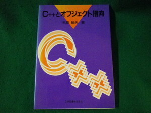 ■ C++とオブジェクト指向　杉原敏夫■FASD2022110904■