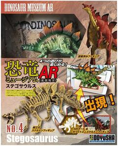 童友社 No.4 恐竜ミュージアムAR ステゴサウルス