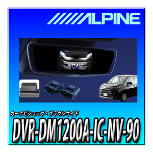 DVR-DM1200A-IC-NV-90 アルパイン 90系ノア/ヴォクシー(2022.1-現在)専用 ドライブレコーダー搭載 12インチデジタルミラー