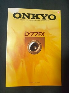 [カタログ]ONKYO オンキョー 1990年10月 MID4コンセプト・3ウェイスピーカーシステムD-77FXカタログ/当時物