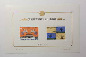 ●未使用60円切手シート1枚 1986年発行 天皇陛下御在位60年記念 切手2枚シート