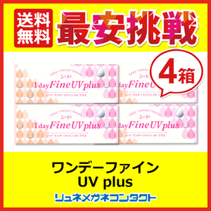 ポイント10倍以上確定 シードワンデーファインUV plus 4箱セット 1day 1日使い捨て コンタクトレンズ 送料無料 優良配送