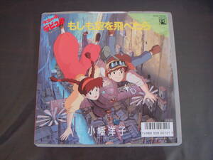 EP　天空の城ラピュタ　小幡洋子/もしも空を飛べたら　ヴァージンロードなんかいらない　筒美京平　宮崎駿