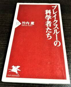 ブレイクスルーの科学者たち　竹内薫　PHP新書　送料無料