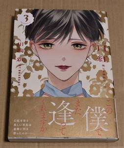 直筆イラストとサイン入り「口紅 美しき軍医の一生」3巻（川端新）　クリックポストの送料込み