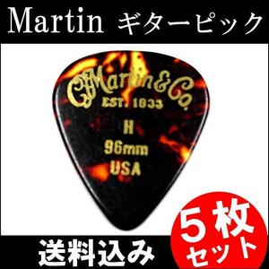 5枚セット Martin ピック ティアドロップ H（ヘビー ギターピック）0.96mm べっ甲柄ピック