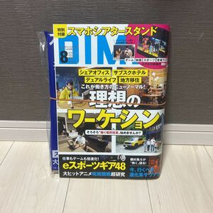 ＤＩＭＥ（ダイム） ２０２１年８月号 （小学館）付録付き　スマホシアタースタンド