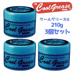 全国送料無料 3個セット クールグリース G 210g クールグリースG スーパーハード 阪本高生堂 ヘアワックス ポマード バーバースタイル