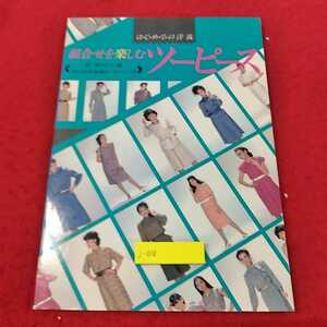 j-038 ※13初めての洋裁　組み合わせを楽しむツーピース　宮美代子著　文化出版社　