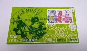 仙台 お金と切手の展覧会 貨幣セット 平成25年 送料込み