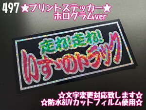 497【送料無料】★走れ!走れ!いすゞのトラック ホログラム★ステッカー シール 工具箱 車 デコトラ トラック 右翼 ★色&文字変更対応可★