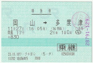 平成２３年１１月２７日　特急券（乗継）　南風１７号　岡山→多度津　２号車１番Ｃ席　１１月１８日ワーププラザ中部Ｑ発行（検札印）