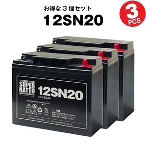 12SN20◆【3個セット】◆サイクルバッテリー◆スーパーナット