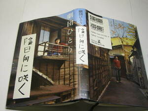 劇団ひとり著 陰日向に咲く 中古良品 幻冬舎刊2006年28刷 定価1400円 220頁 送188 単行本