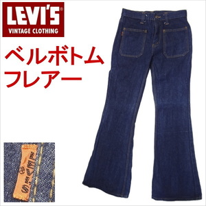 リーバイス ジーンズ ベルボトム フレアー ラッパ ビックEオレンジタブ LEVI