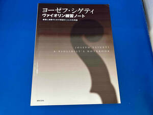 初版 ヨーゼフ・シゲティ ヴァイオリン練習ノート ヨーゼフシゲティ
