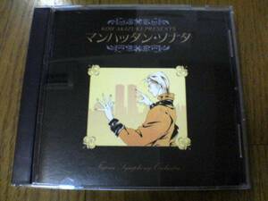 CD「マンハッタン・ソナタ 富士見二丁目交響楽団秋月こお」