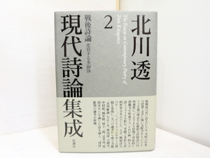 北川透現代詩論集成2　戦後詩論　変容する多面体/北川透/思潮社