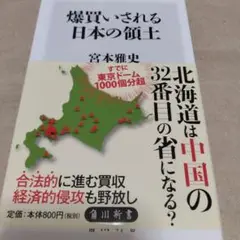 爆買いされる日本の領土