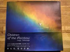 【高砂淳二】Children of the Rainbow