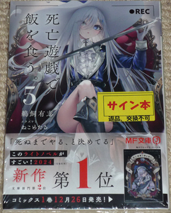 MF文庫J「死亡遊戯で飯を食う。5巻」鵜飼有志 直筆サイン本 新品未開封品 / KADOKAWA 