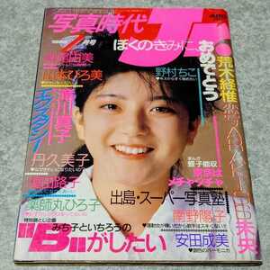 ★【雑誌】写真時代ジュニア/Jr. 1985年2月号 榎田路子,丹久美子,渡辺千秋,森尾由美,山本ひろ美,南野陽子,安田成美,薬師丸ひろ子 他