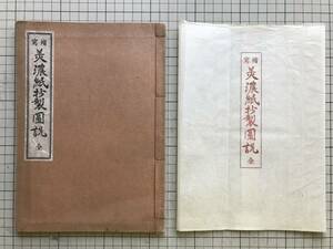 『縮写 美濃紙抄製図説 全』奥本正人編 澄心堂 1937年刊 ※原本は明治十三年岐阜県勧業課編輯の紙漉文献・抄紙法 00572