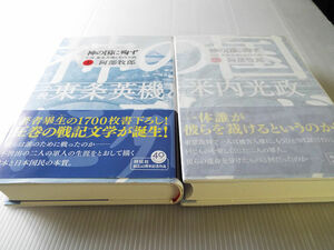 神の国に殉ず ～小説 東条英機と米内光政 美本