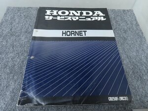 HORNET ホーネット CB250FT MC31 サービスマニュアル ◆送料無料 X22230L T04L 411/8