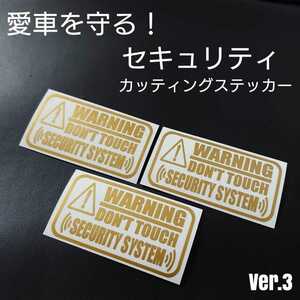 【セキュリティ】Ver.3カッティングステッカー3枚セット(ゴールド)