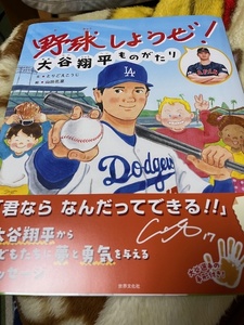 野球しようぜ！大谷翔平ものがたり （世界文化社のワンダー絵本） とりごえこうじ／文　山田花菜／絵