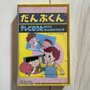 【カセットテープ】NHKおかあさんといっしょ編 だんぷくん テレビのうた 1987年 32P9214-4 北風小僧の寒太郎 南の島のハメハメハ大王