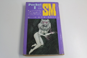 Pocket　SM　1972　１月号　コバルト社