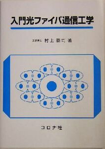 入門光ファイバ通信工学／村上泰司(著者)