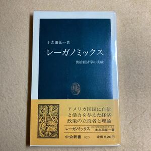 レーガノミックス 供給経済学の実験 土志田征一 中公新書☆d1