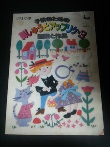 Ba1 13756 子供のための刺しゅうとアップリケ・3 図案と作品 昭和55年3月20日発行 雄鶏社 ゆかいな動物たち たのしいワッペン 他