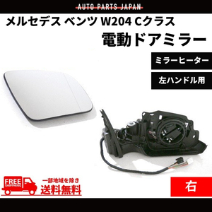 メルセデス ベンツ W204 Cクラス セダン ステーションワゴン 2007-2010y ドアミラー 右 サイドミラー 電動格納付 メモリー機能有 送料無料