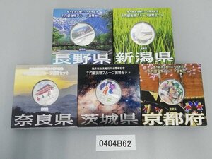 0404B62　世界のコイン　記念硬貨　おまとめ　日本　長野県　奈良県　茨城県　京都府　新潟県　地方自治法施行60周年　千円銀貨