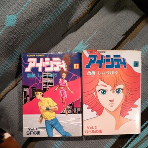 アイ・シティ 全2巻 初版 板橋しゅうほう:画 アクションコミックス 双葉社
