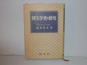 塩田良平★国文学史の研究