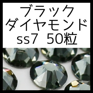 【ss7・50粒・ブラックダイヤモンド】即決・正規スワロフスキー