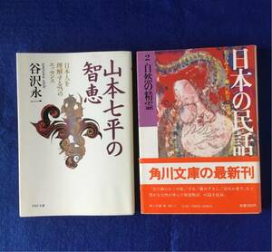 日本人に関する本 ２冊セット/文庫本★日本の民話★書込無し