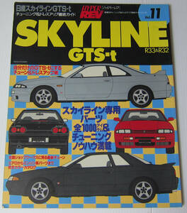 //日産スカイライン GTS-t R33 & R32 NISSAN SKYLINE/HYPER REV ハイパーレブ Vol.11/チューニング & ドレスアップ徹底ガイド